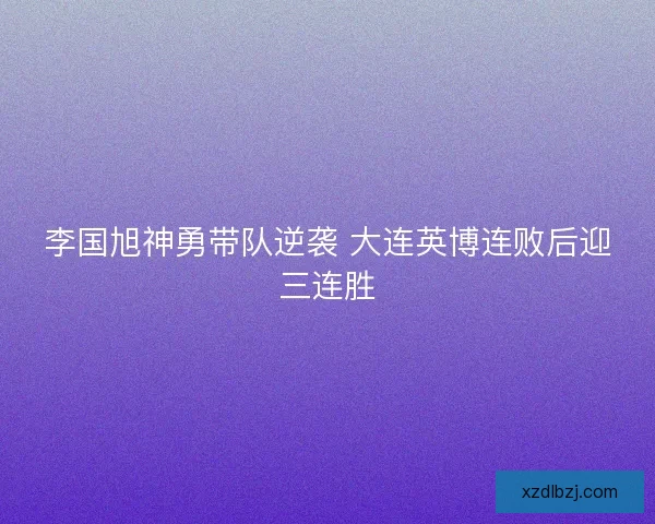 李国旭神勇带队逆袭 大连英博连败后迎三连胜