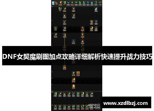 DNF女契魔刷图加点攻略详细解析快速提升战力技巧
