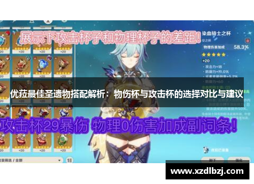 优菈最佳圣遗物搭配解析：物伤杯与攻击杯的选择对比与建议