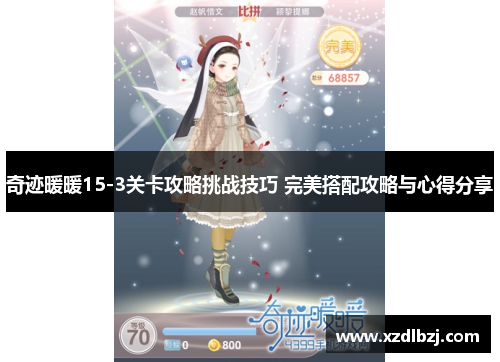 奇迹暖暖15-3关卡攻略挑战技巧 完美搭配攻略与心得分享