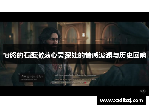 愤怒的石距激荡心灵深处的情感波澜与历史回响