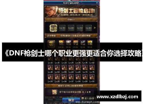 《DNF枪剑士哪个职业更强更适合你选择攻略》