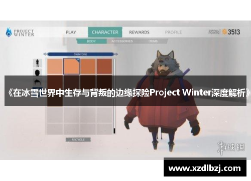 《在冰雪世界中生存与背叛的边缘探险Project Winter深度解析》