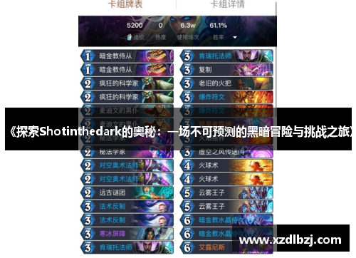 《探索Shotinthedark的奥秘：一场不可预测的黑暗冒险与挑战之旅》
