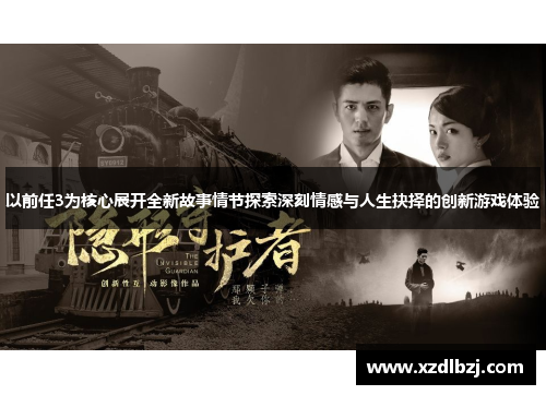 以前任3为核心展开全新故事情节探索深刻情感与人生抉择的创新游戏体验