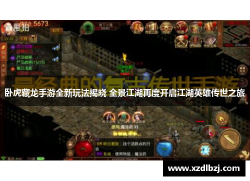卧虎藏龙手游全新玩法揭晓 全景江湖再度开启江湖英雄传世之旅
