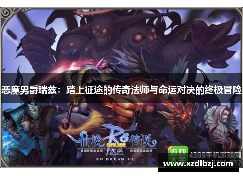 恶魔男爵瑞兹：踏上征途的传奇法师与命运对决的终极冒险