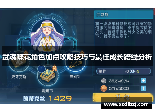 武魂蝶花角色加点攻略技巧与最佳成长路线分析