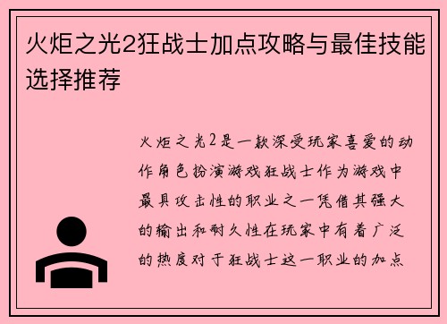 火炬之光2狂战士加点攻略与最佳技能选择推荐