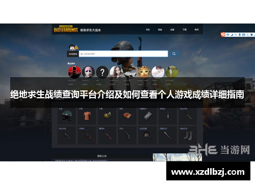 绝地求生战绩查询平台介绍及如何查看个人游戏成绩详细指南