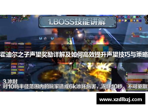 霍迪尔之子声望奖励详解及如何高效提升声望技巧与策略