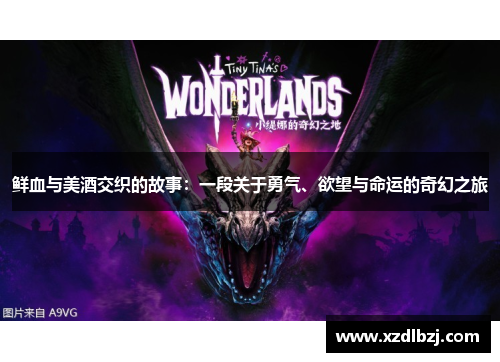 鲜血与美酒交织的故事：一段关于勇气、欲望与命运的奇幻之旅