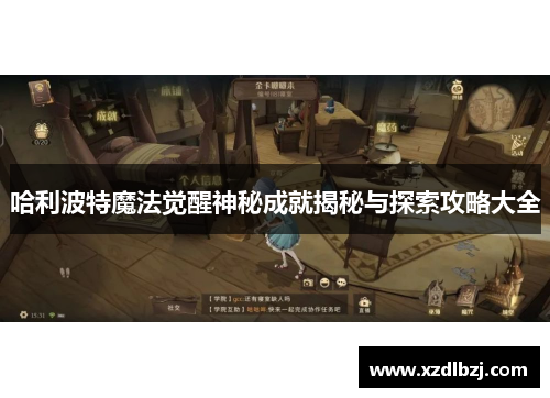 哈利波特魔法觉醒神秘成就揭秘与探索攻略大全