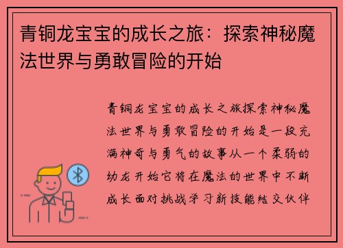 青铜龙宝宝的成长之旅：探索神秘魔法世界与勇敢冒险的开始