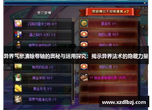 异界气息清除卷轴的奥秘与运用探究：揭示异界法术的隐藏力量