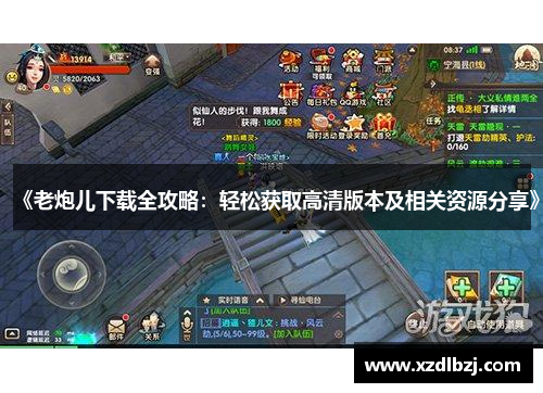 《老炮儿下载全攻略：轻松获取高清版本及相关资源分享》