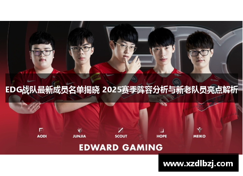 EDG战队最新成员名单揭晓 2025赛季阵容分析与新老队员亮点解析