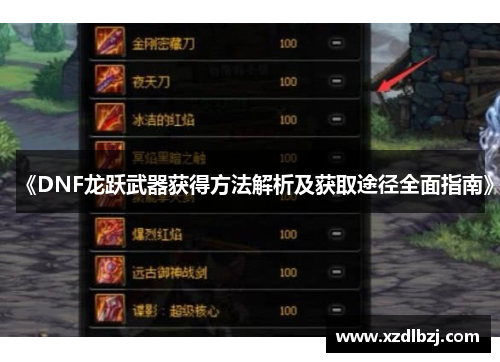 《DNF龙跃武器获得方法解析及获取途径全面指南》