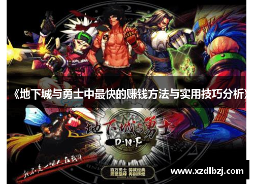 《地下城与勇士中最快的赚钱方法与实用技巧分析》