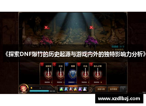 《探索DNF爆竹的历史起源与游戏内外的独特影响力分析》