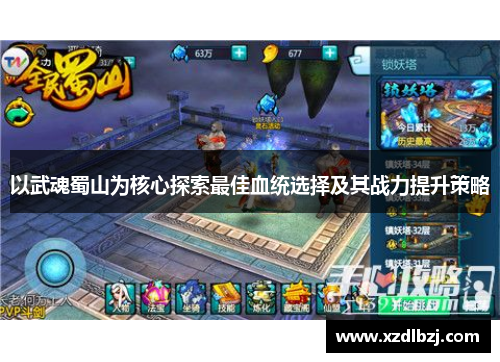 以武魂蜀山为核心探索最佳血统选择及其战力提升策略