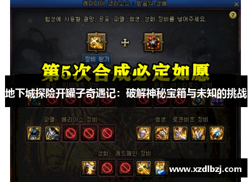 地下城探险开罐子奇遇记：破解神秘宝箱与未知的挑战