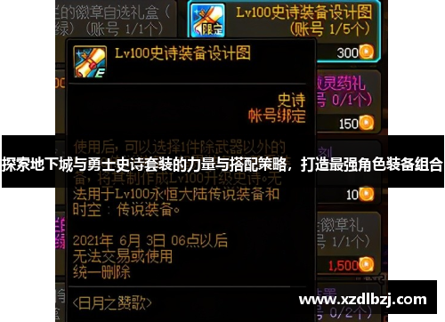 探索地下城与勇士史诗套装的力量与搭配策略，打造最强角色装备组合