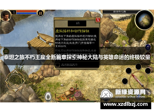 泰坦之旅不朽王座全新篇章探索神秘大陆与英雄命运的终极较量