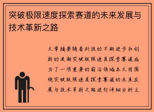 突破极限速度探索赛道的未来发展与技术革新之路