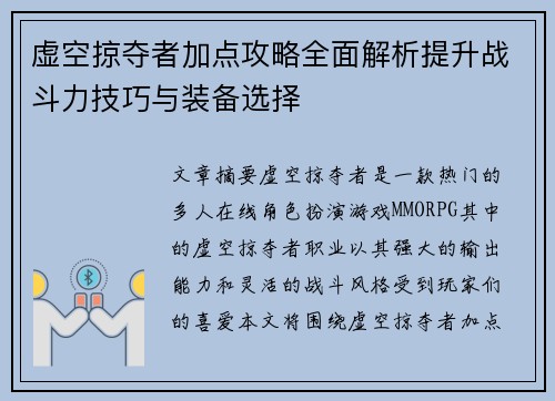 虚空掠夺者加点攻略全面解析提升战斗力技巧与装备选择
