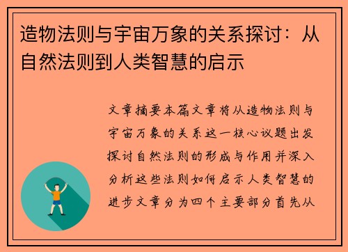 造物法则与宇宙万象的关系探讨：从自然法则到人类智慧的启示