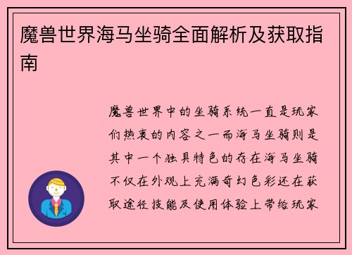 魔兽世界海马坐骑全面解析及获取指南