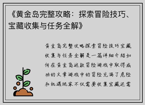 《黄金岛完整攻略：探索冒险技巧、宝藏收集与任务全解》