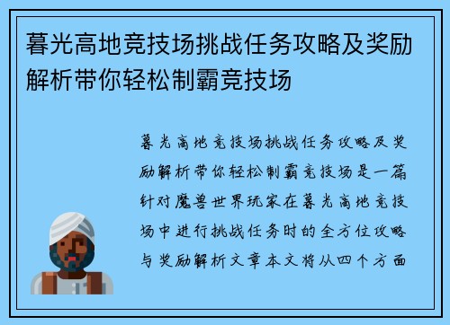 暮光高地竞技场挑战任务攻略及奖励解析带你轻松制霸竞技场