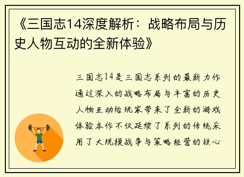 《三国志14深度解析：战略布局与历史人物互动的全新体验》