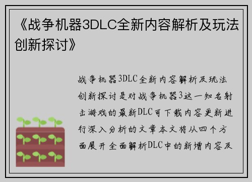 《战争机器3DLC全新内容解析及玩法创新探讨》