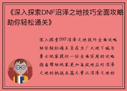 《深入探索DNF沼泽之地技巧全面攻略助你轻松通关》