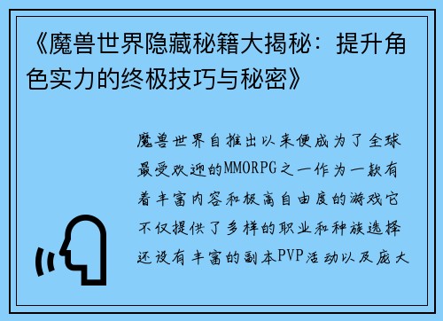 《魔兽世界隐藏秘籍大揭秘：提升角色实力的终极技巧与秘密》