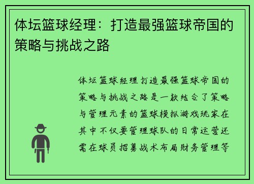 体坛篮球经理：打造最强篮球帝国的策略与挑战之路