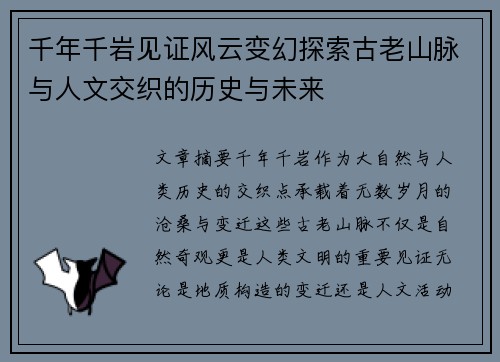 千年千岩见证风云变幻探索古老山脉与人文交织的历史与未来