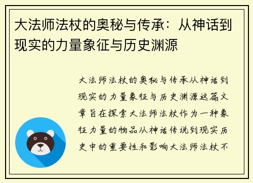 大法师法杖的奥秘与传承：从神话到现实的力量象征与历史渊源