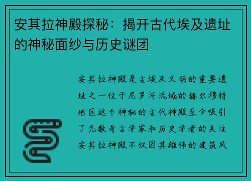 安其拉神殿探秘：揭开古代埃及遗址的神秘面纱与历史谜团