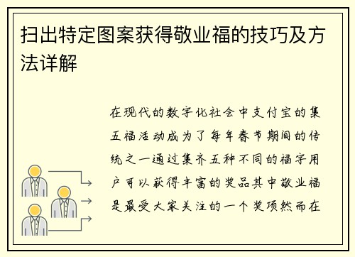 扫出特定图案获得敬业福的技巧及方法详解
