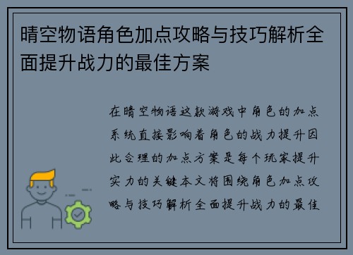 晴空物语角色加点攻略与技巧解析全面提升战力的最佳方案