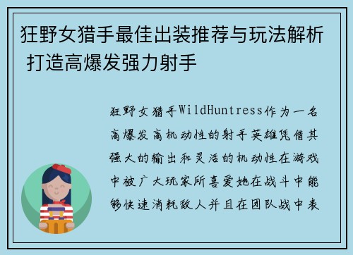 狂野女猎手最佳出装推荐与玩法解析 打造高爆发强力射手