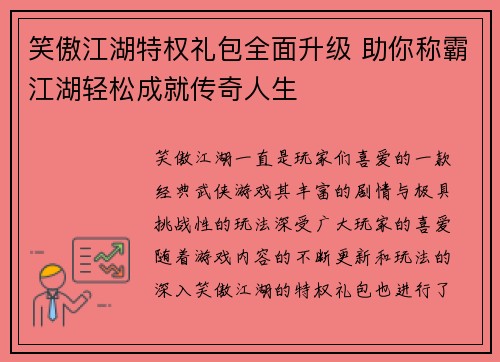 笑傲江湖特权礼包全面升级 助你称霸江湖轻松成就传奇人生