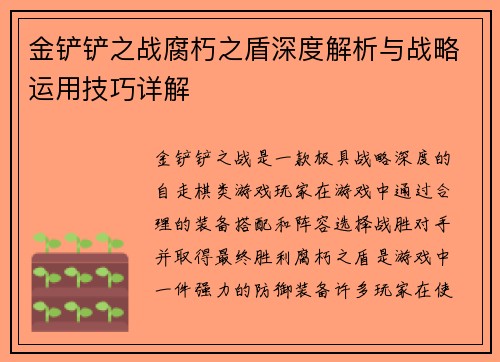 金铲铲之战腐朽之盾深度解析与战略运用技巧详解