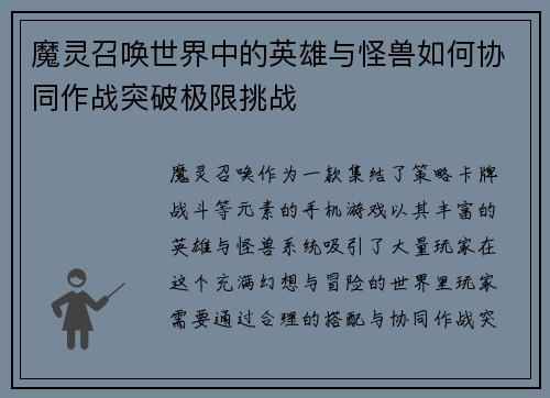 魔灵召唤世界中的英雄与怪兽如何协同作战突破极限挑战
