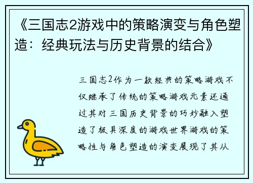 《三国志2游戏中的策略演变与角色塑造：经典玩法与历史背景的结合》