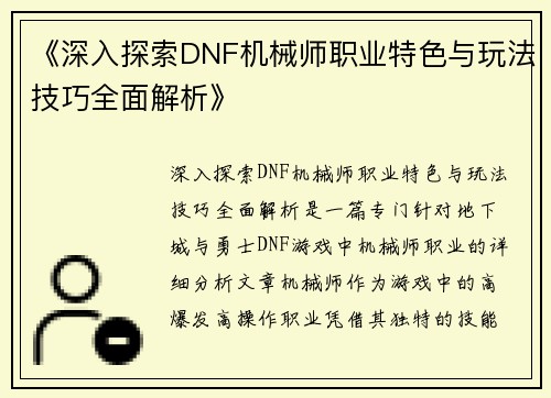 《深入探索DNF机械师职业特色与玩法技巧全面解析》